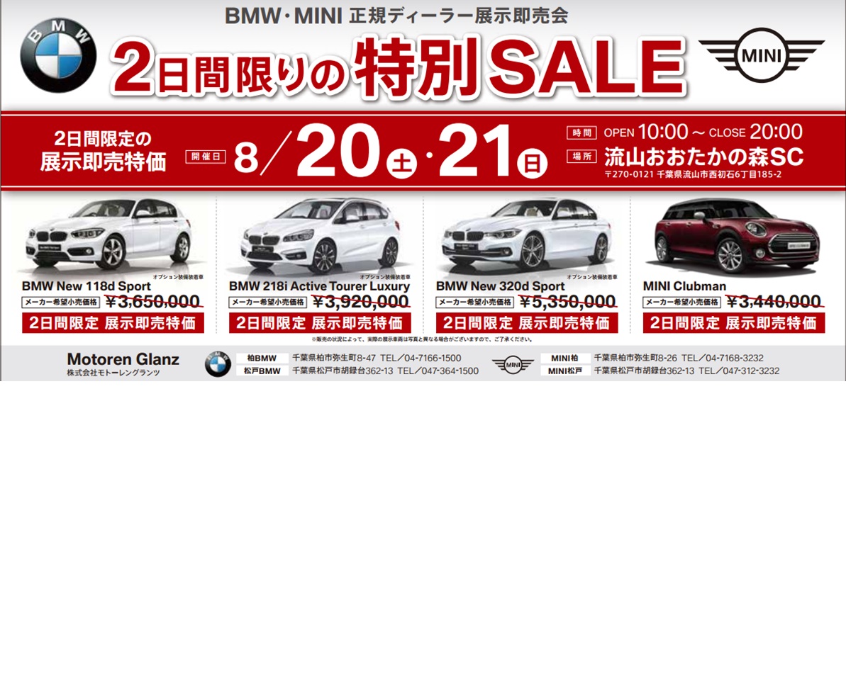 8月20日・21日 展示即売会のご案内 - MINI 船橋 ディーラーブログ